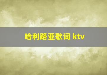 哈利路亚歌词 ktv